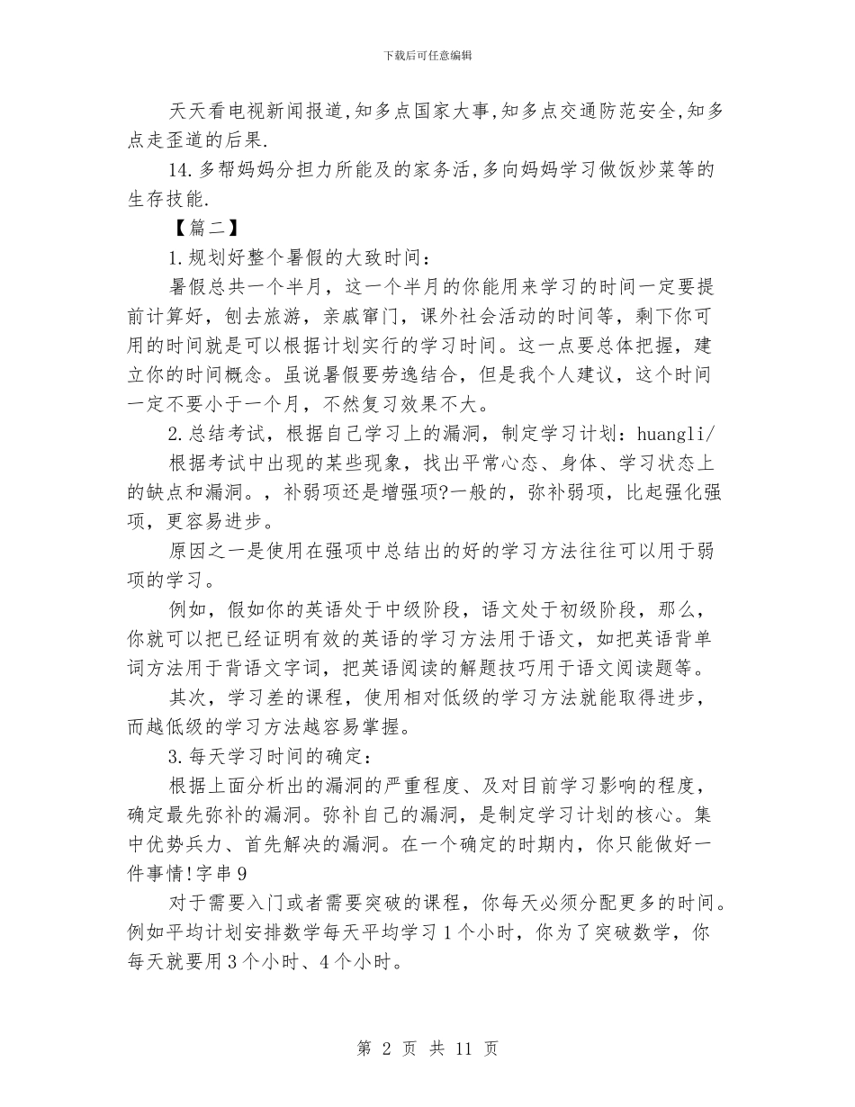 小学生暑假假期学习计划书七篇_第2页