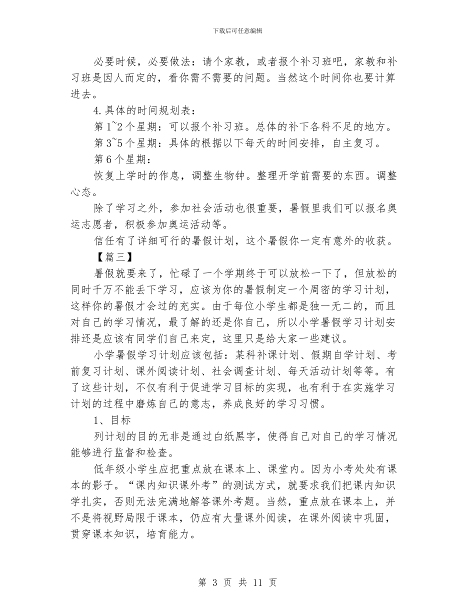 小学生暑假假期学习计划书七篇_第3页