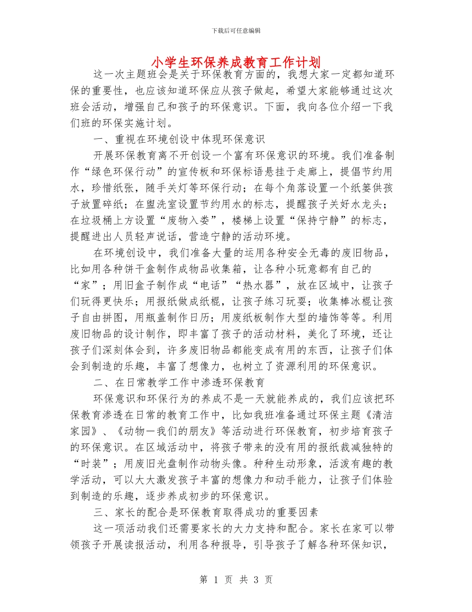小学生环保养成教育工作计划_第1页