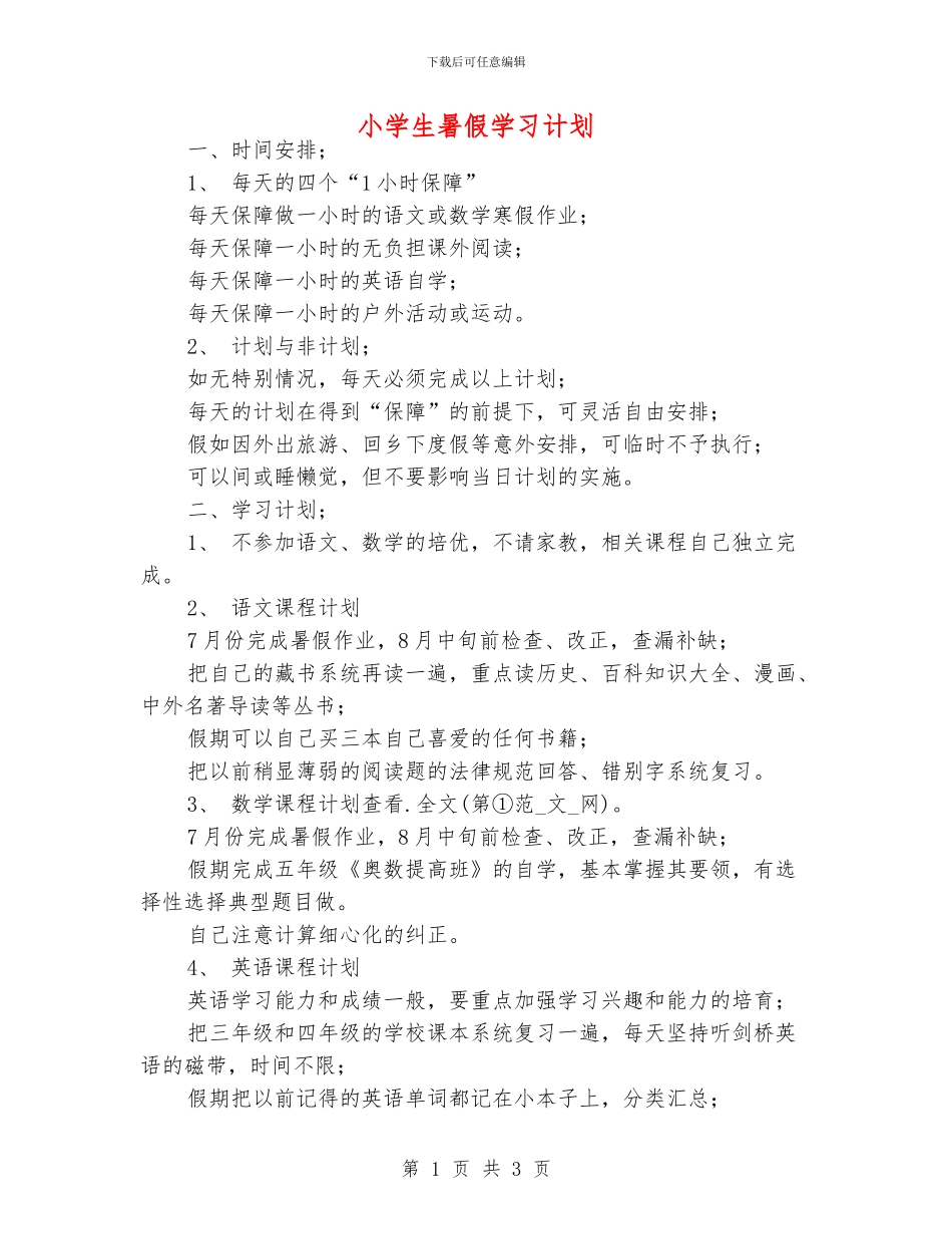 小学生暑假学习计划_第1页