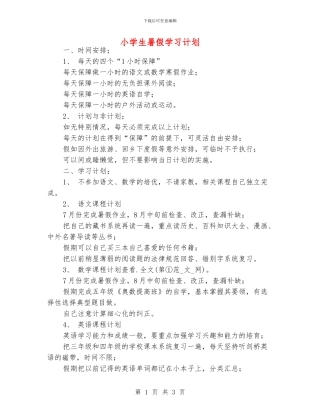 小学生暑假学习计划