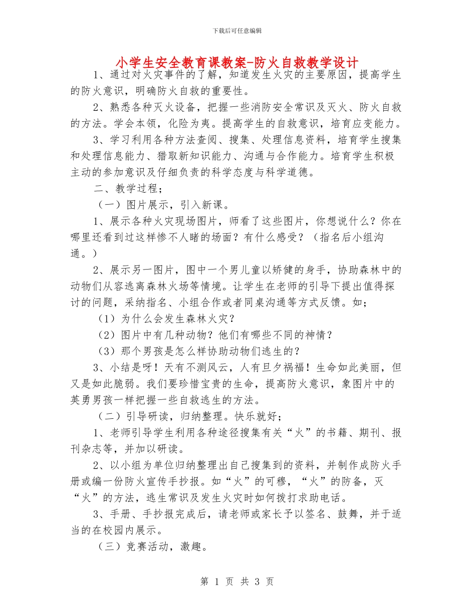 小学生安全教育课教案_第1页