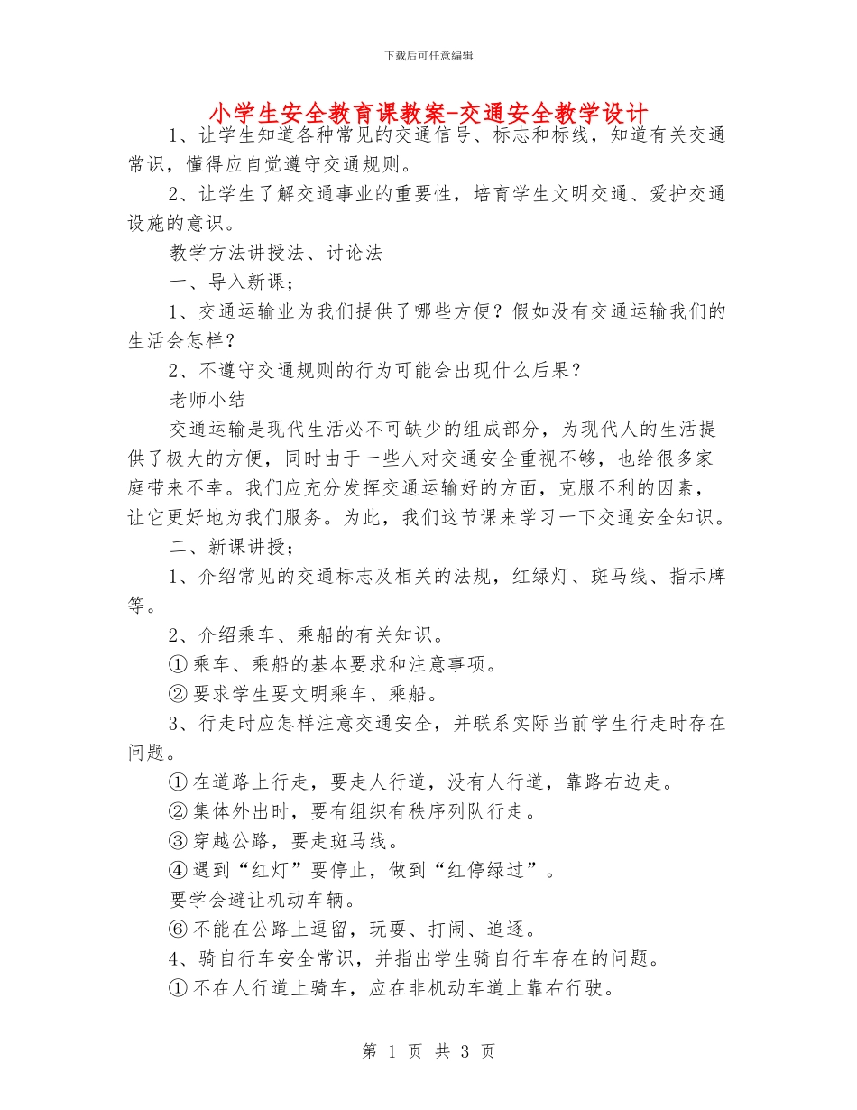小学生安全教育课教案-交通安全教学设计_第1页