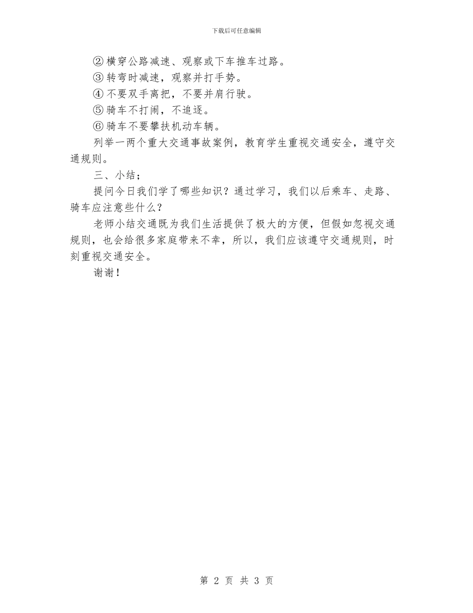 小学生安全教育课教案-交通安全教学设计_第2页