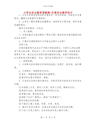 小学生安全教育课教案-交通安全教学设计