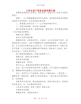 小学生班干部竞选演讲稿汇编