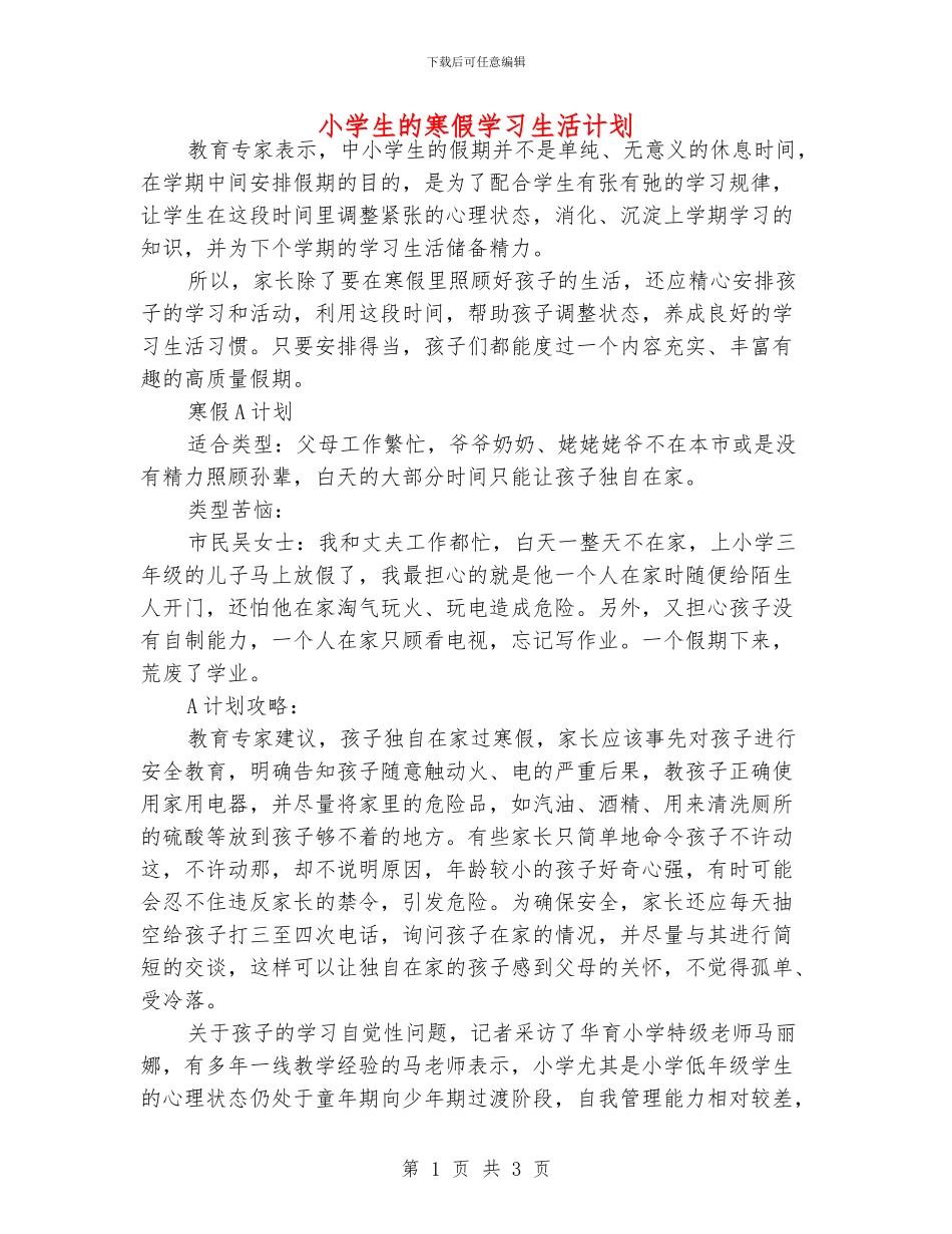 小学生的寒假学习生活计划_第1页