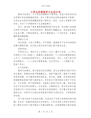 小学生的寒假学习生活计划