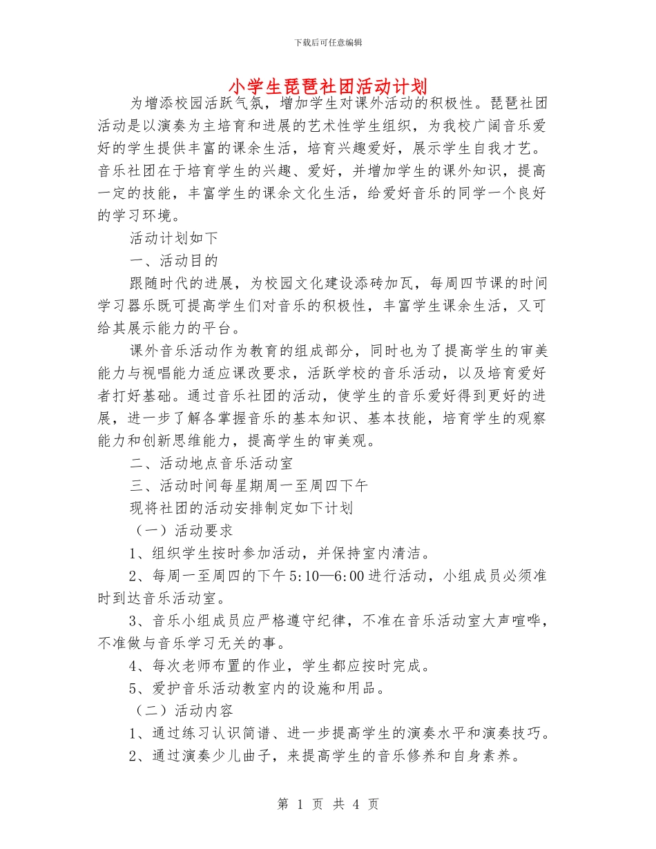 小学生琵琶社团活动计划_第1页