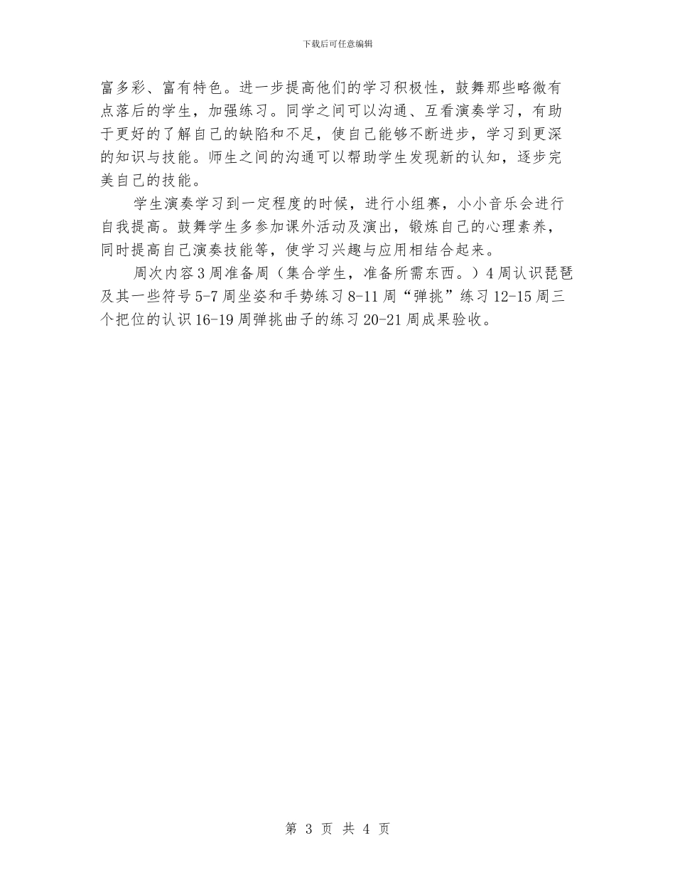 小学生琵琶社团活动计划_第3页