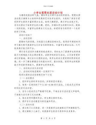 小学生琵琶社团活动计划