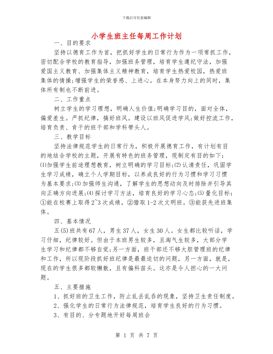 小学生班主任每周工作计划_第1页