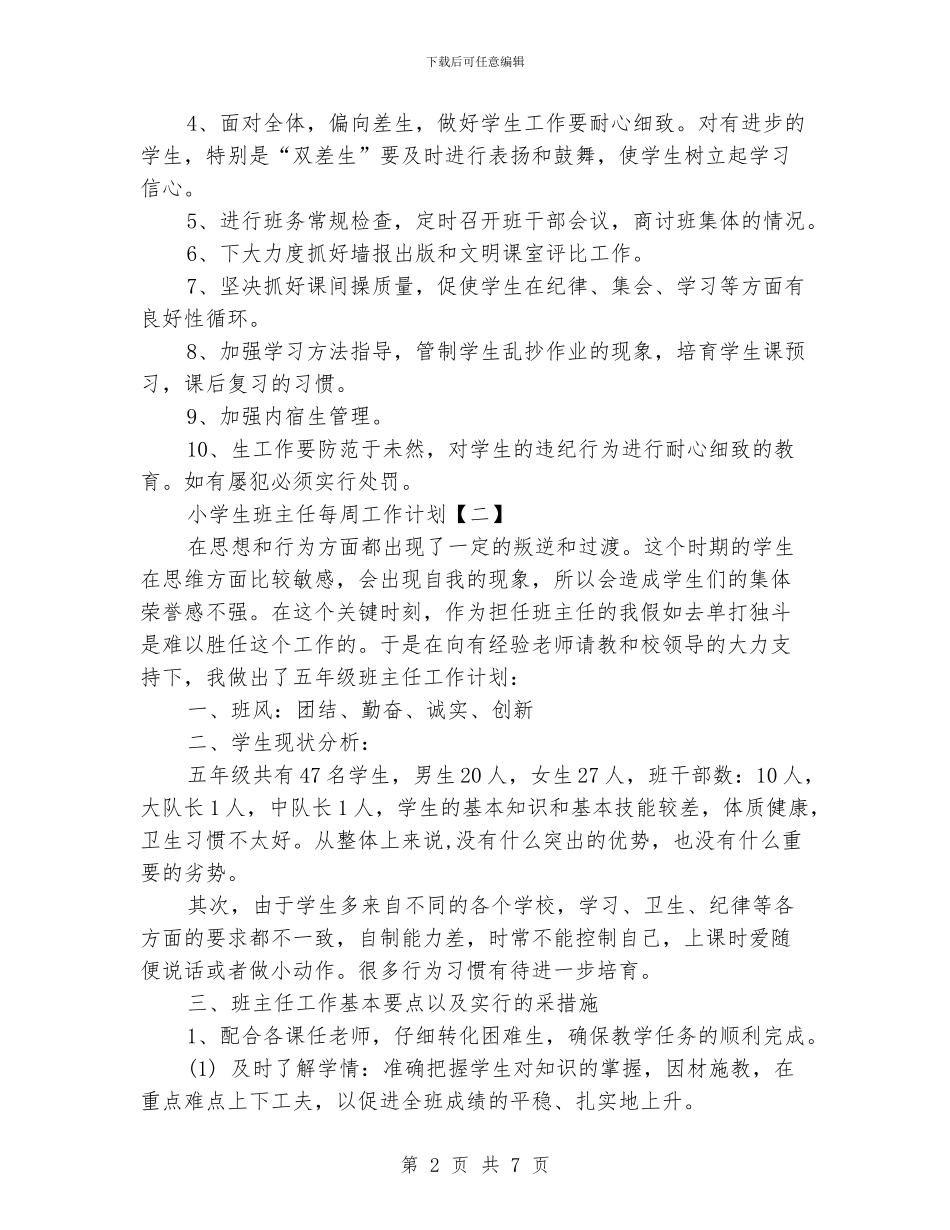 小学生班主任每周工作计划_第2页