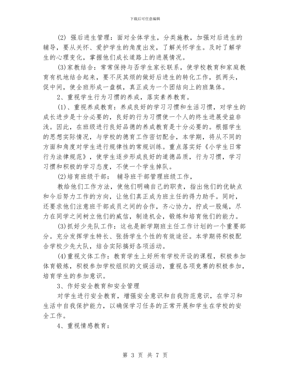 小学生班主任每周工作计划_第3页