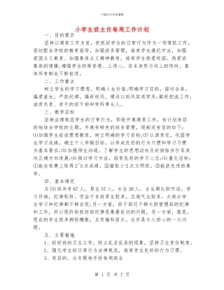 小学生班主任每周工作计划