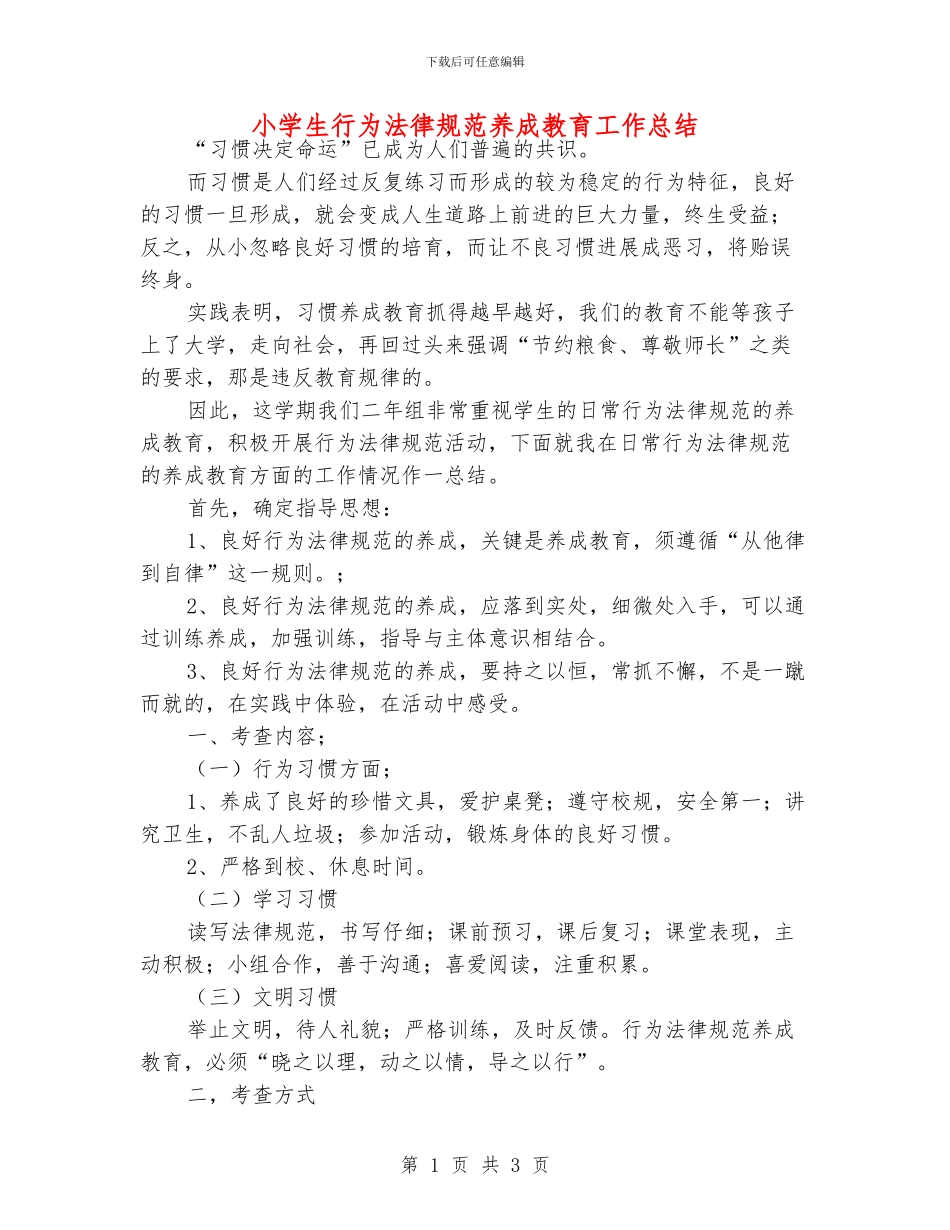 小学生行为规范养成教育工作总结_第1页