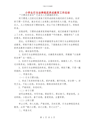 小学生行为规范养成教育工作总结