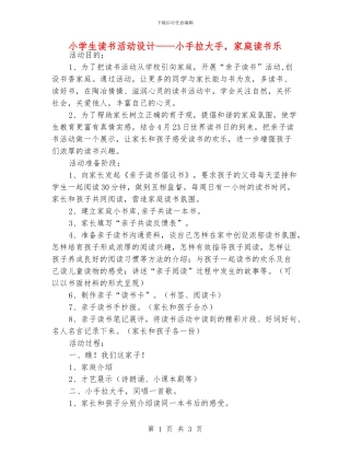小学生读书活动设计——小手拉大手