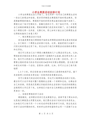 小学生寒假活动安排计划