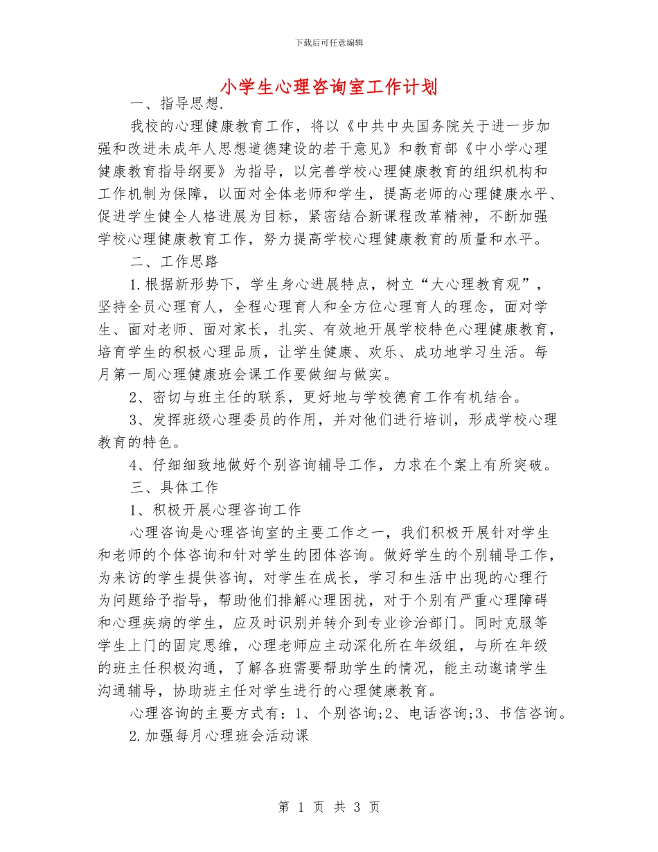 小学生心理咨询室工作计划_第1页
