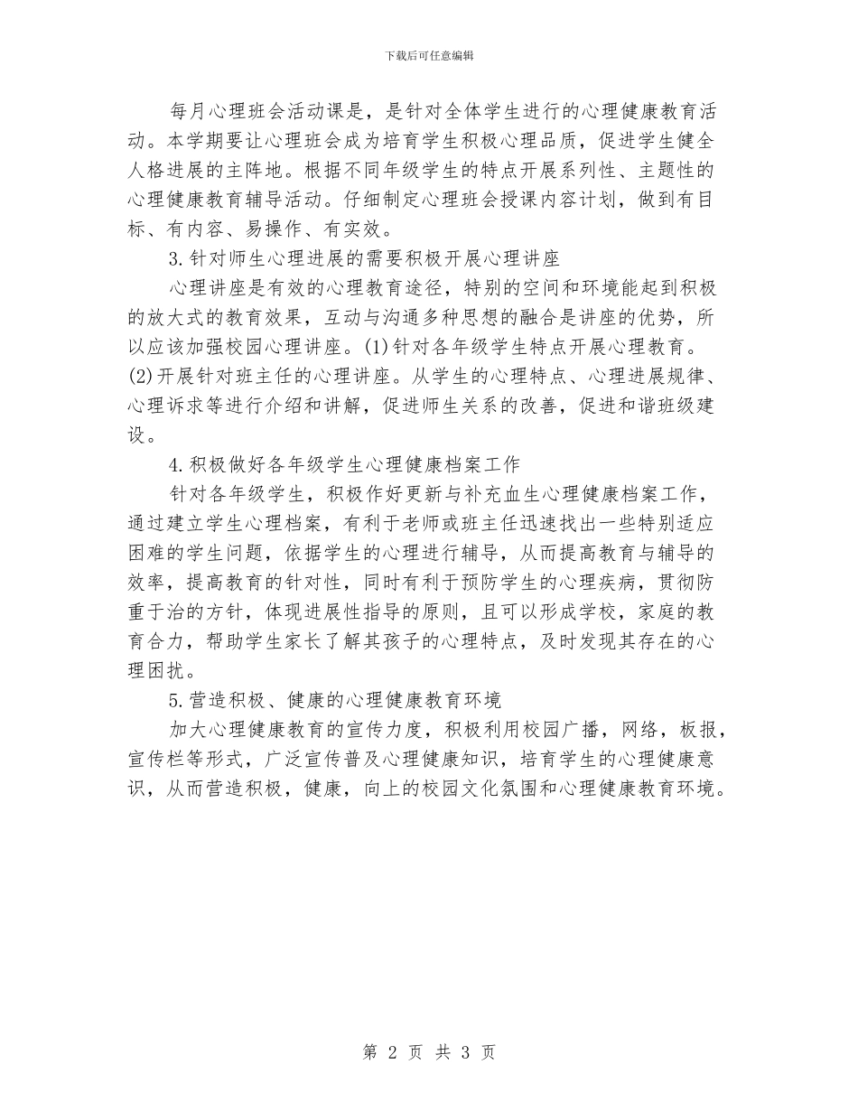 小学生心理咨询室工作计划_第2页