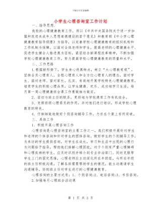 小学生心理咨询室工作计划