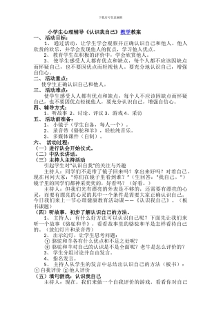 小学生心理辅导《认识我自己》教案