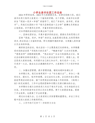 小学生读书社团工作总结