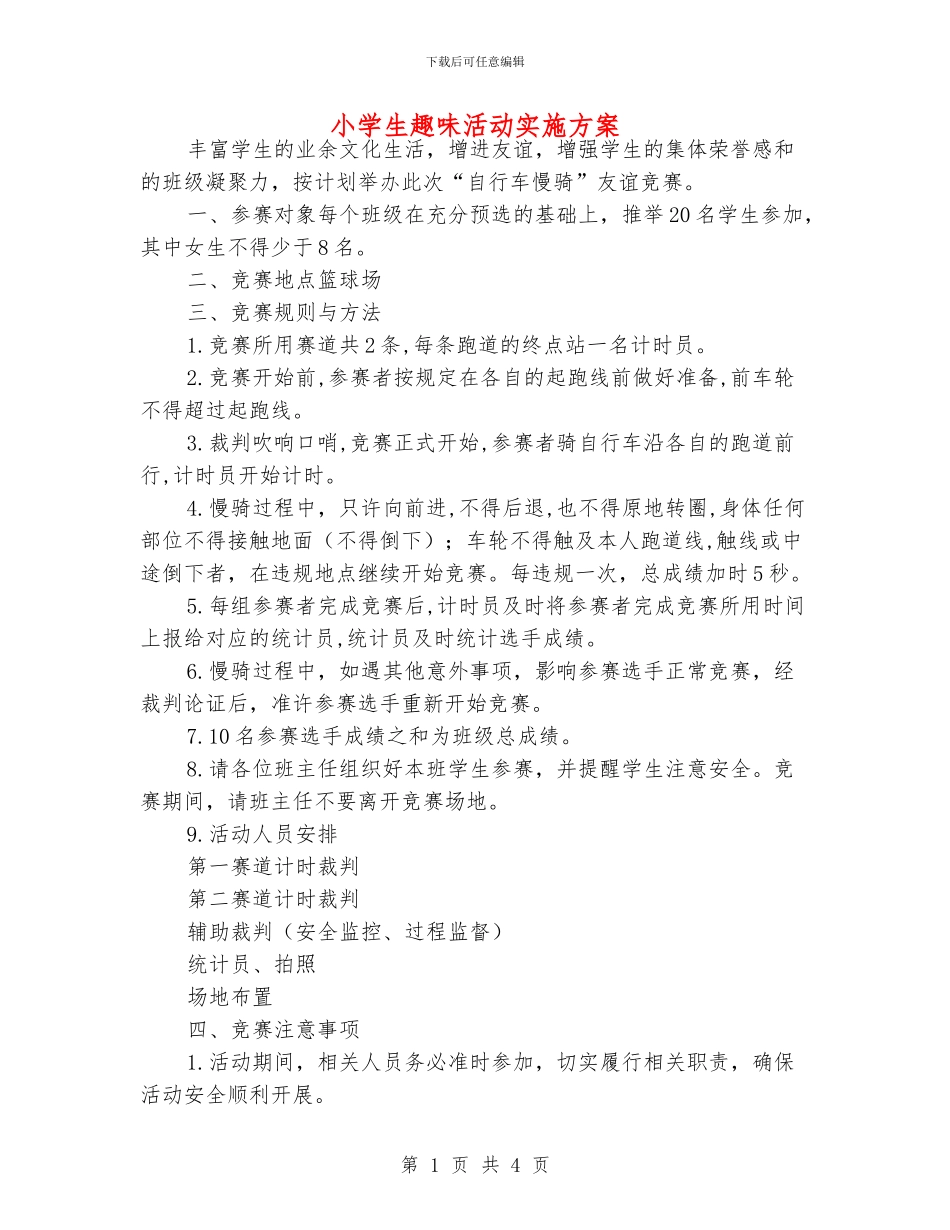 小学生趣味活动实施方案_第1页