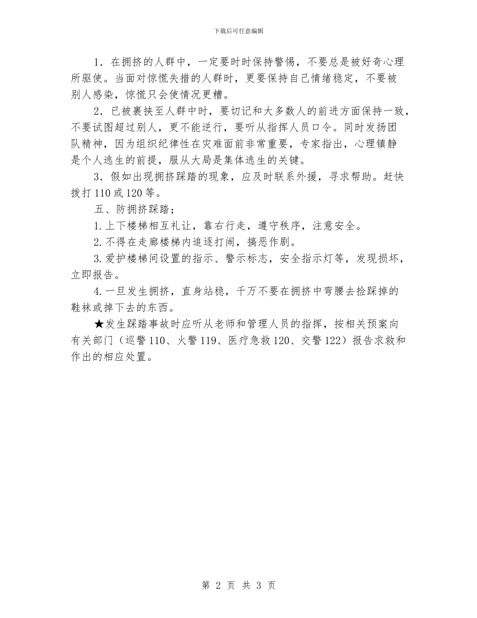 小学生防踩踏安全知识讲座稿_第2页