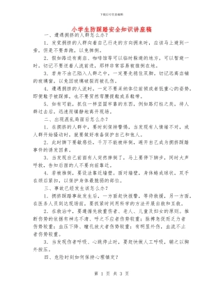 小学生防踩踏安全知识讲座稿