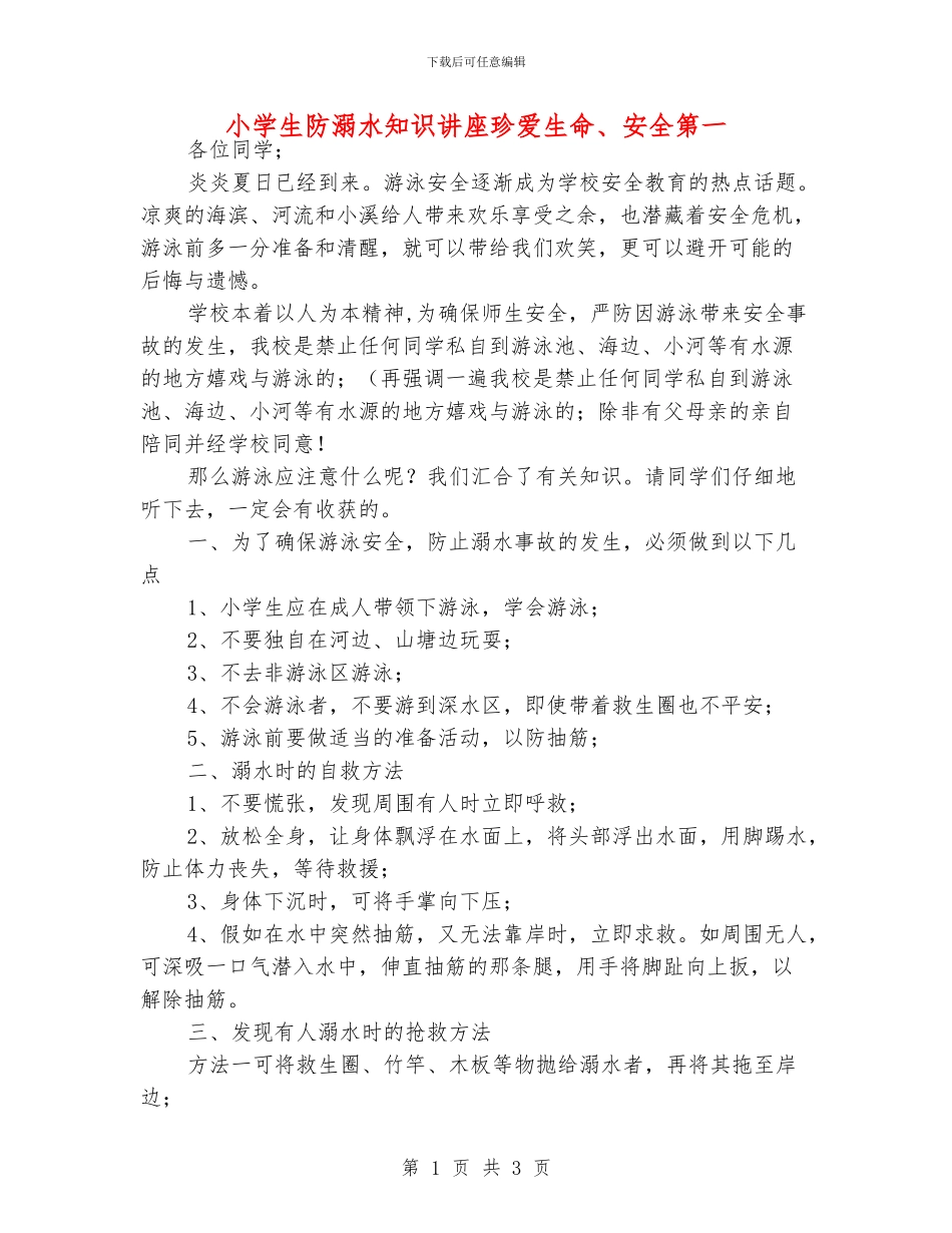 小学生防溺水知识讲座珍爱生命、安全第一_第1页