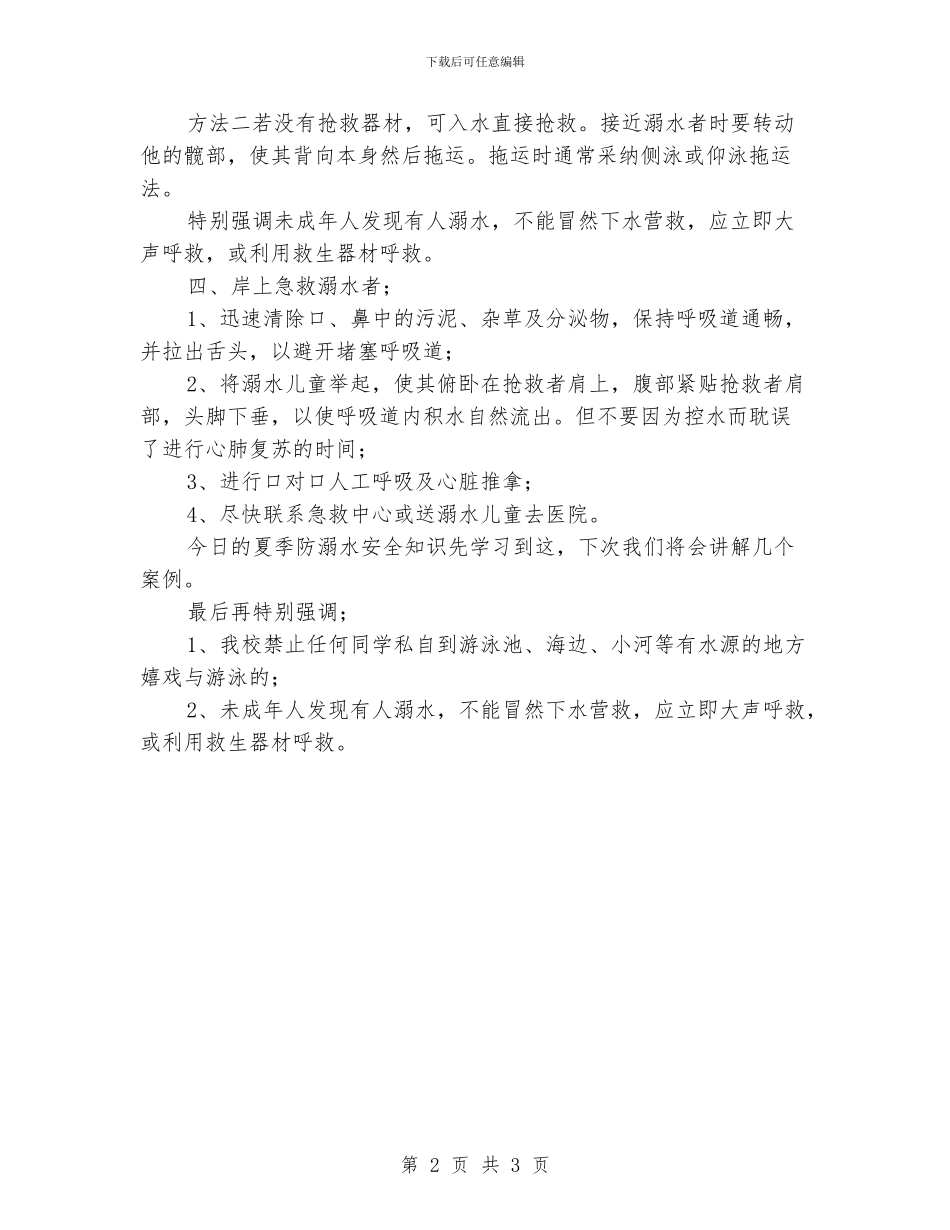 小学生防溺水知识讲座珍爱生命、安全第一_第2页