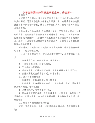 小学生防溺水知识讲座珍爱生命、安全第一