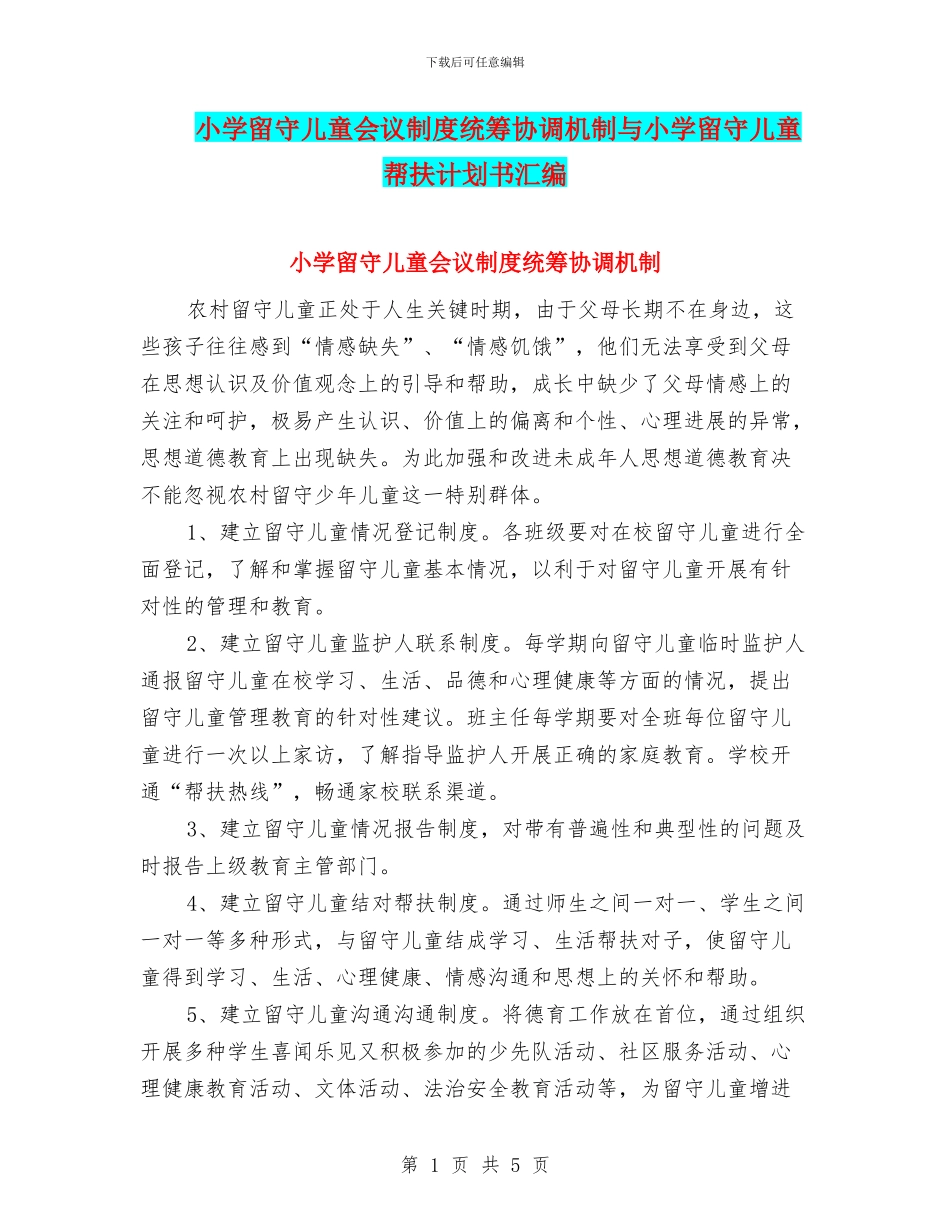 小学留守儿童会议制度统筹协调机制与小学留守儿童帮扶计划书汇编_第1页