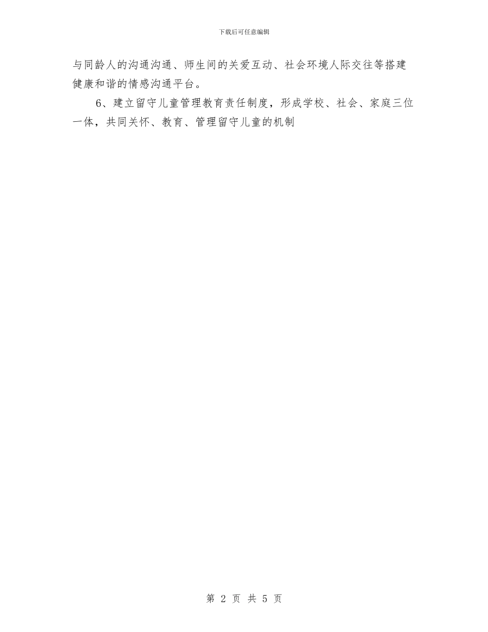 小学留守儿童会议制度统筹协调机制与小学留守儿童帮扶计划书汇编_第2页