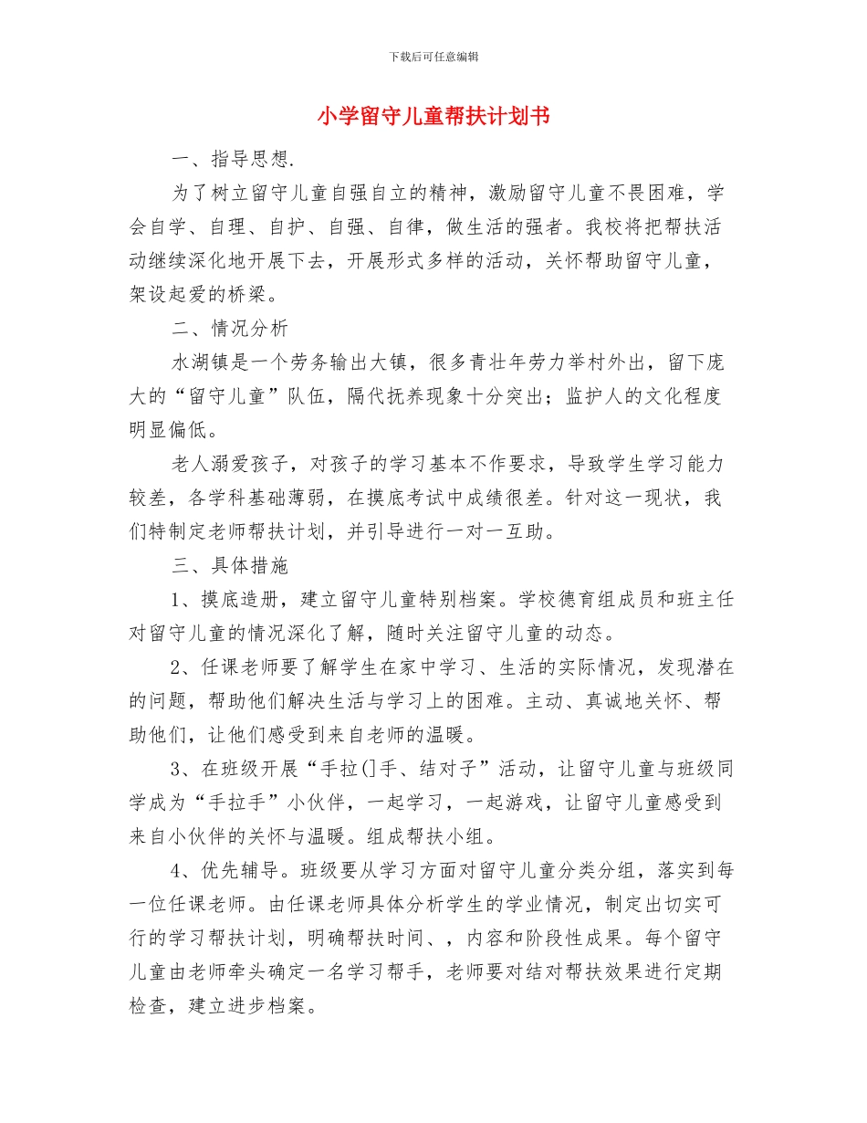 小学留守儿童会议制度统筹协调机制与小学留守儿童帮扶计划书汇编_第3页