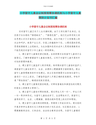 小学留守儿童会议制度统筹协调机制与小学留守儿童帮扶计划书汇编
