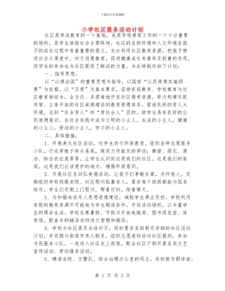 小学社区服务活动计划