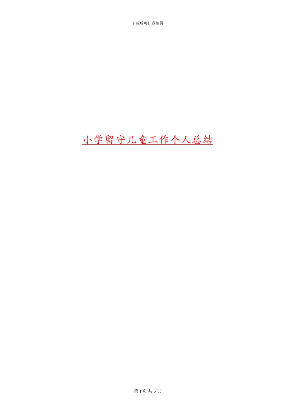 小学留守儿童工作个人总结_第1页