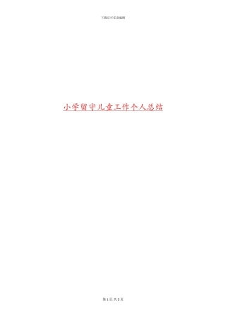 小学留守儿童工作个人总结