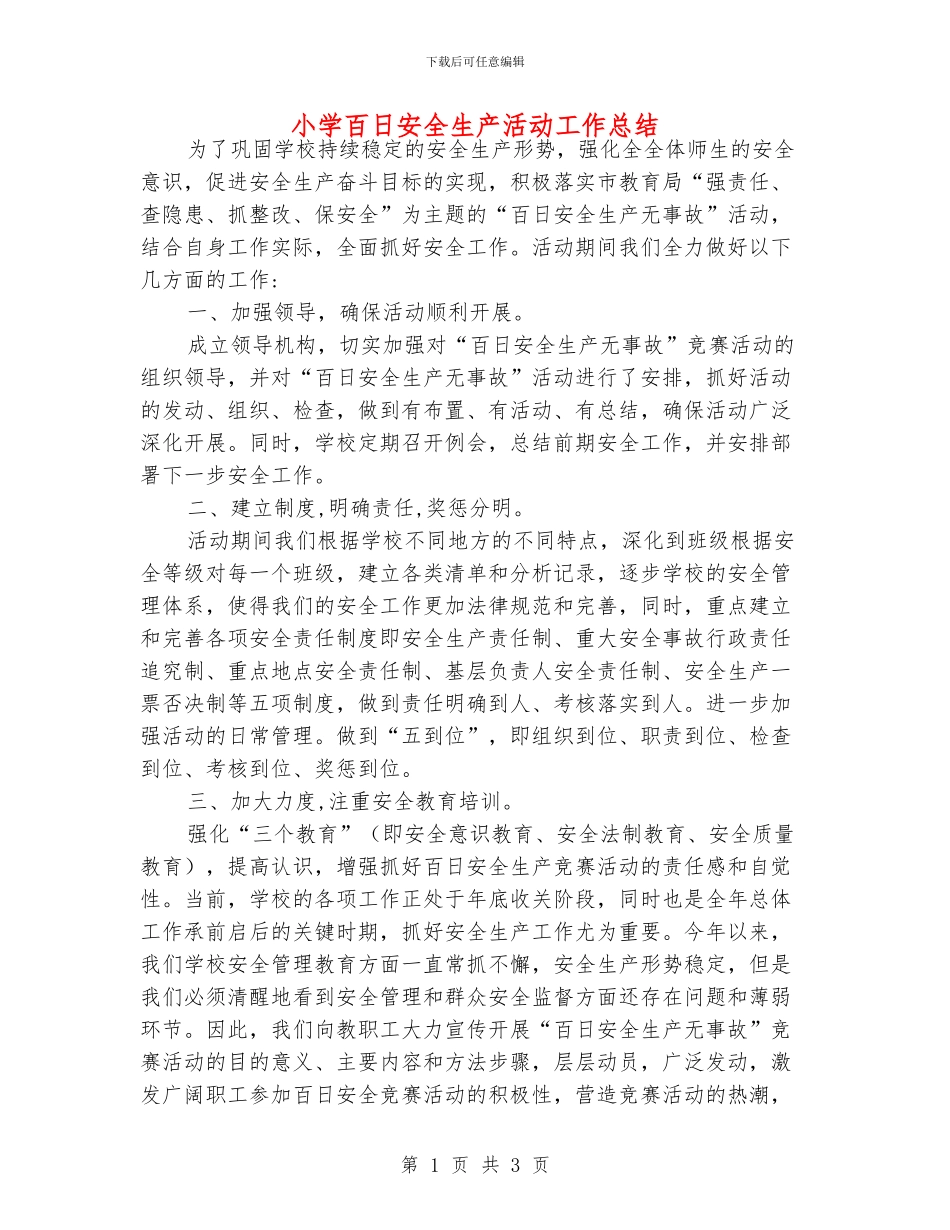 小学百日安全生产活动工作总结_第1页