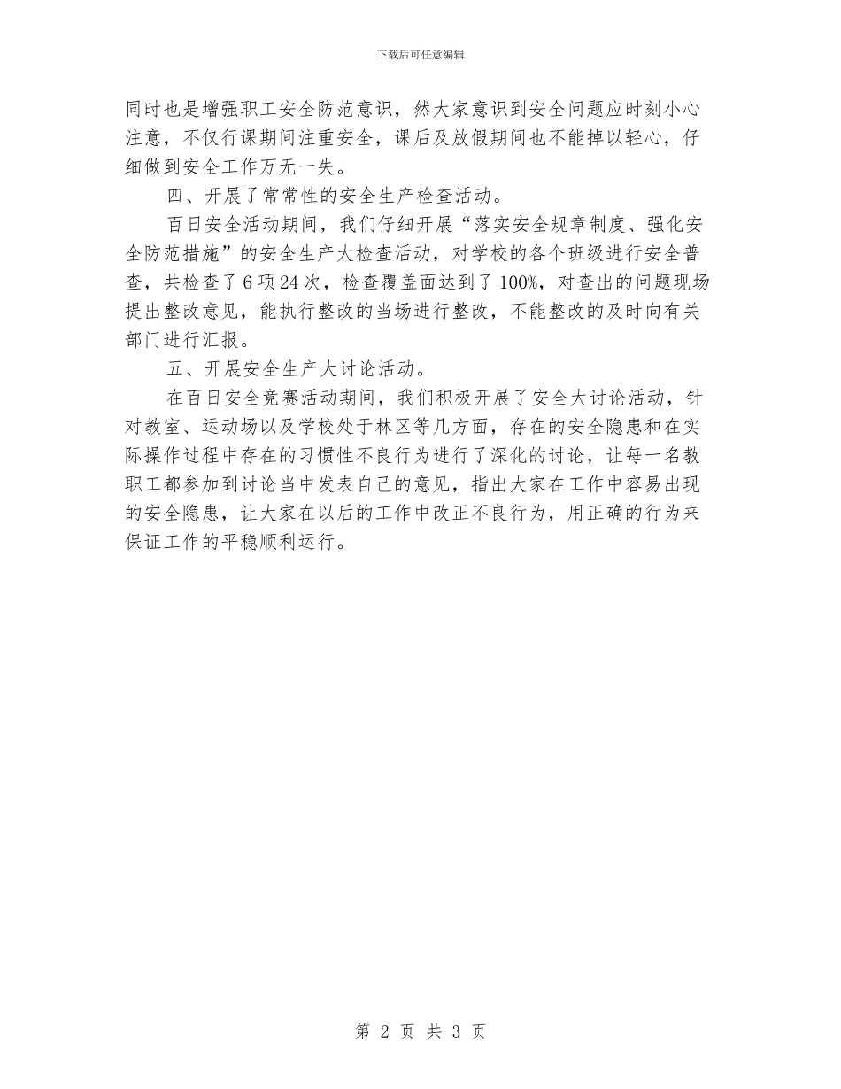 小学百日安全生产活动工作总结_第2页