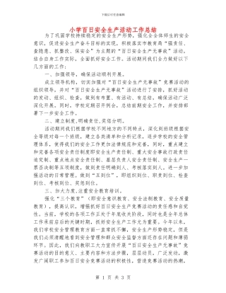 小学百日安全生产活动工作总结
