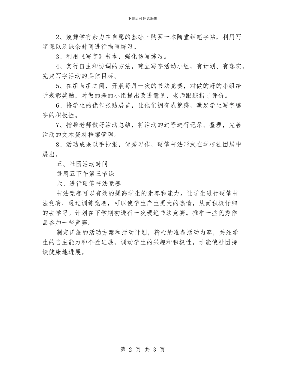 小学生硬笔书法社团活动方案_第2页