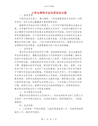 小学生硬笔书法社团活动方案