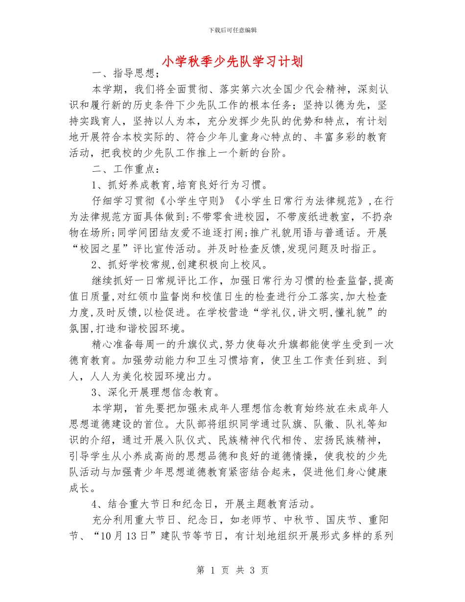 小学秋季少先队学习计划_第1页