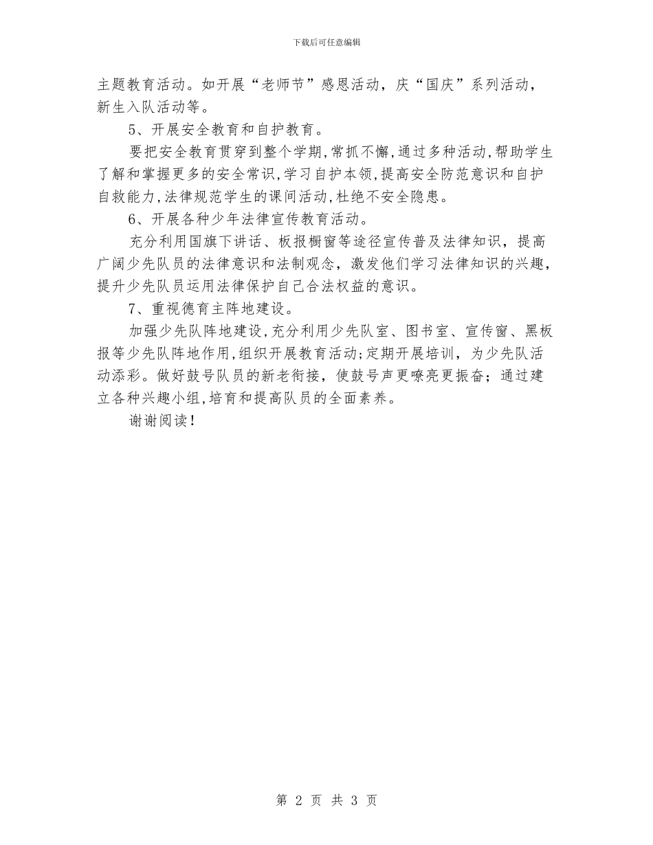 小学秋季少先队学习计划_第2页