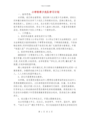 小学秋季少先队学习计划
