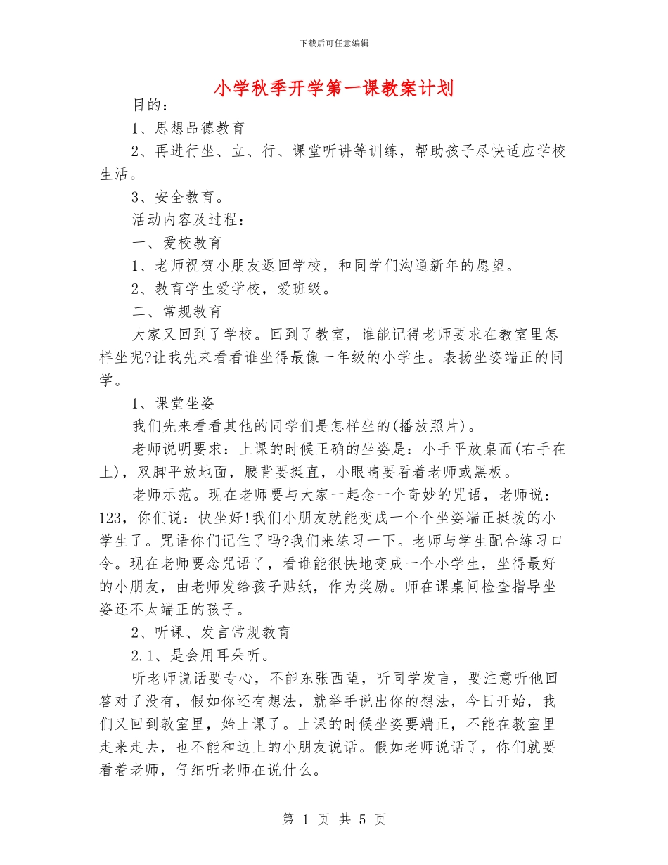 小学秋季开学第一课教案计划_第1页